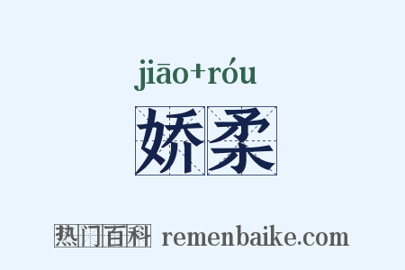 娇柔是什么意思的图片